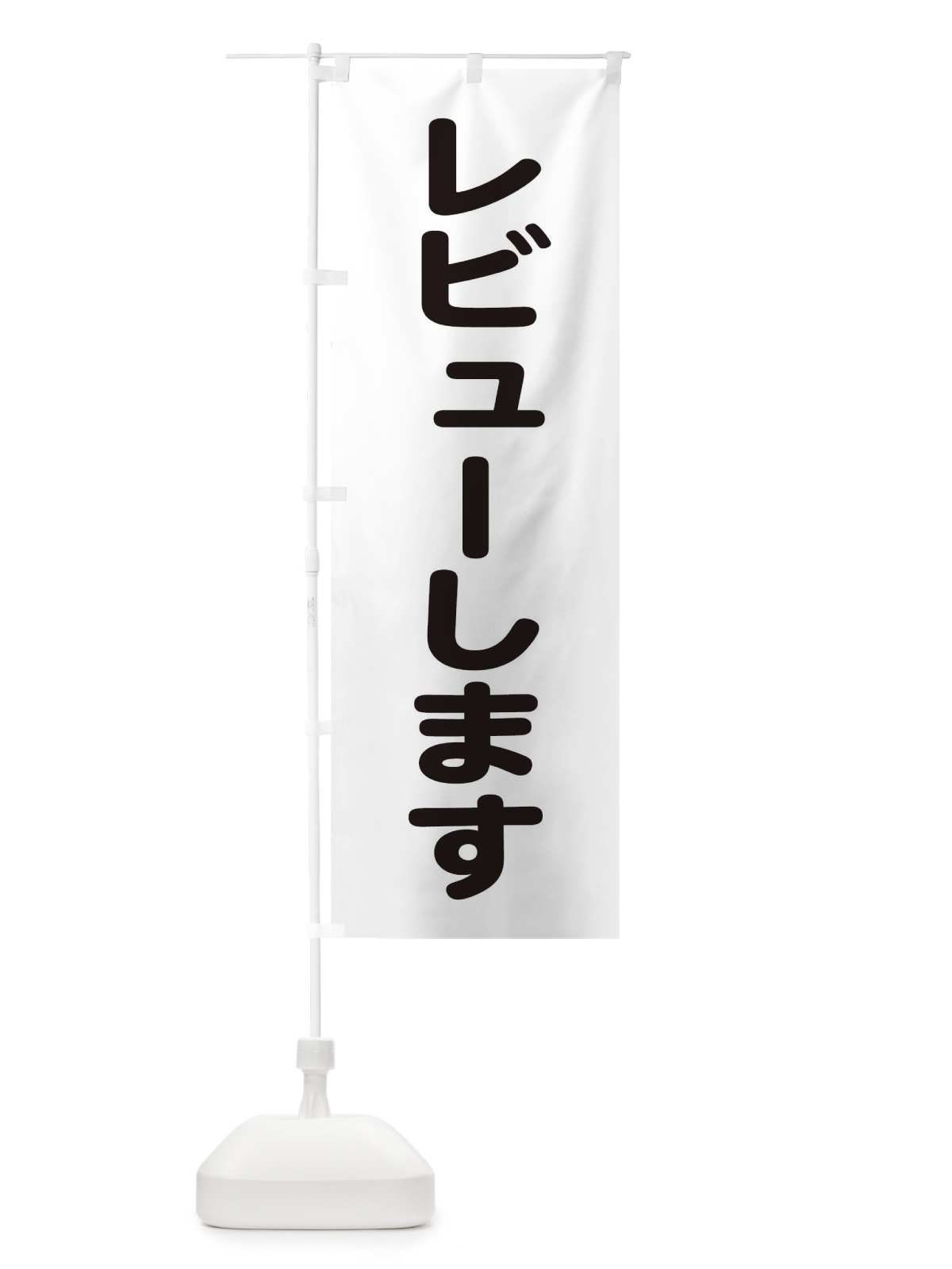 のぼり レビューします のぼり旗 22LG(デザイン【B】)
