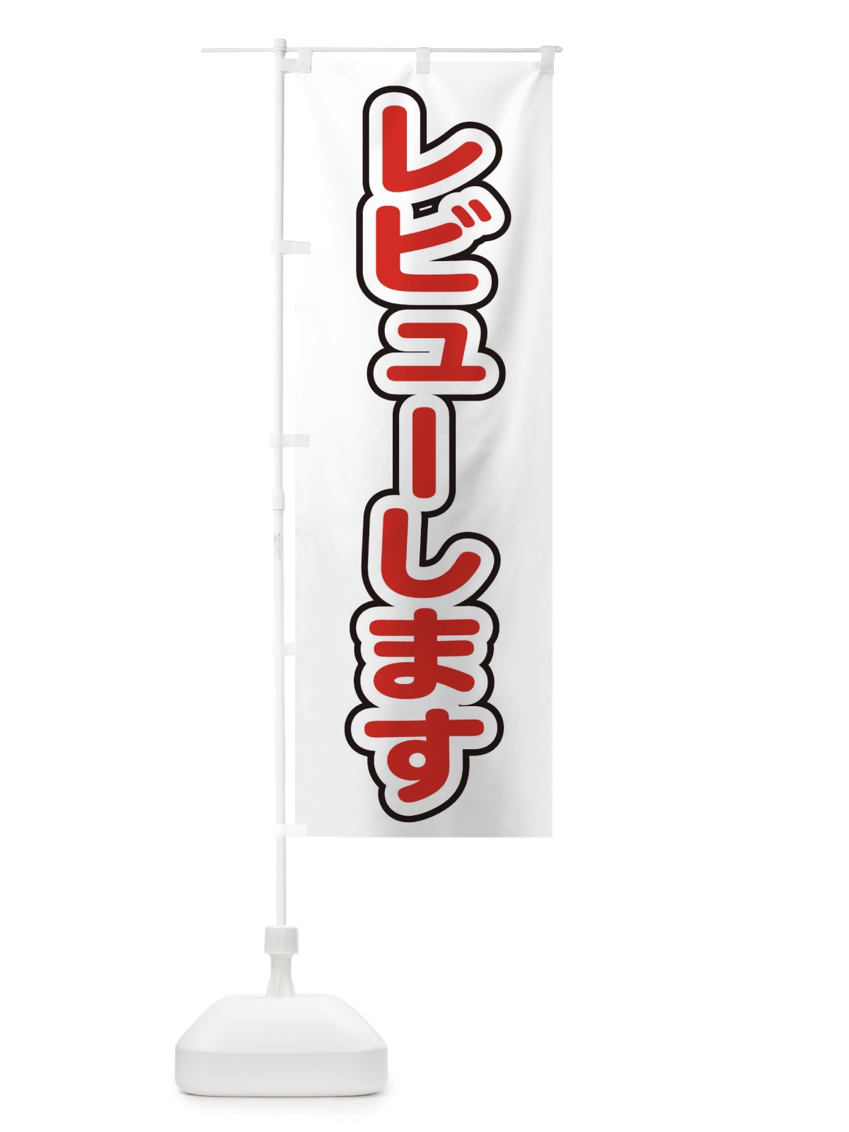 のぼり レビューします のぼり旗 22LG(デザイン【C】)