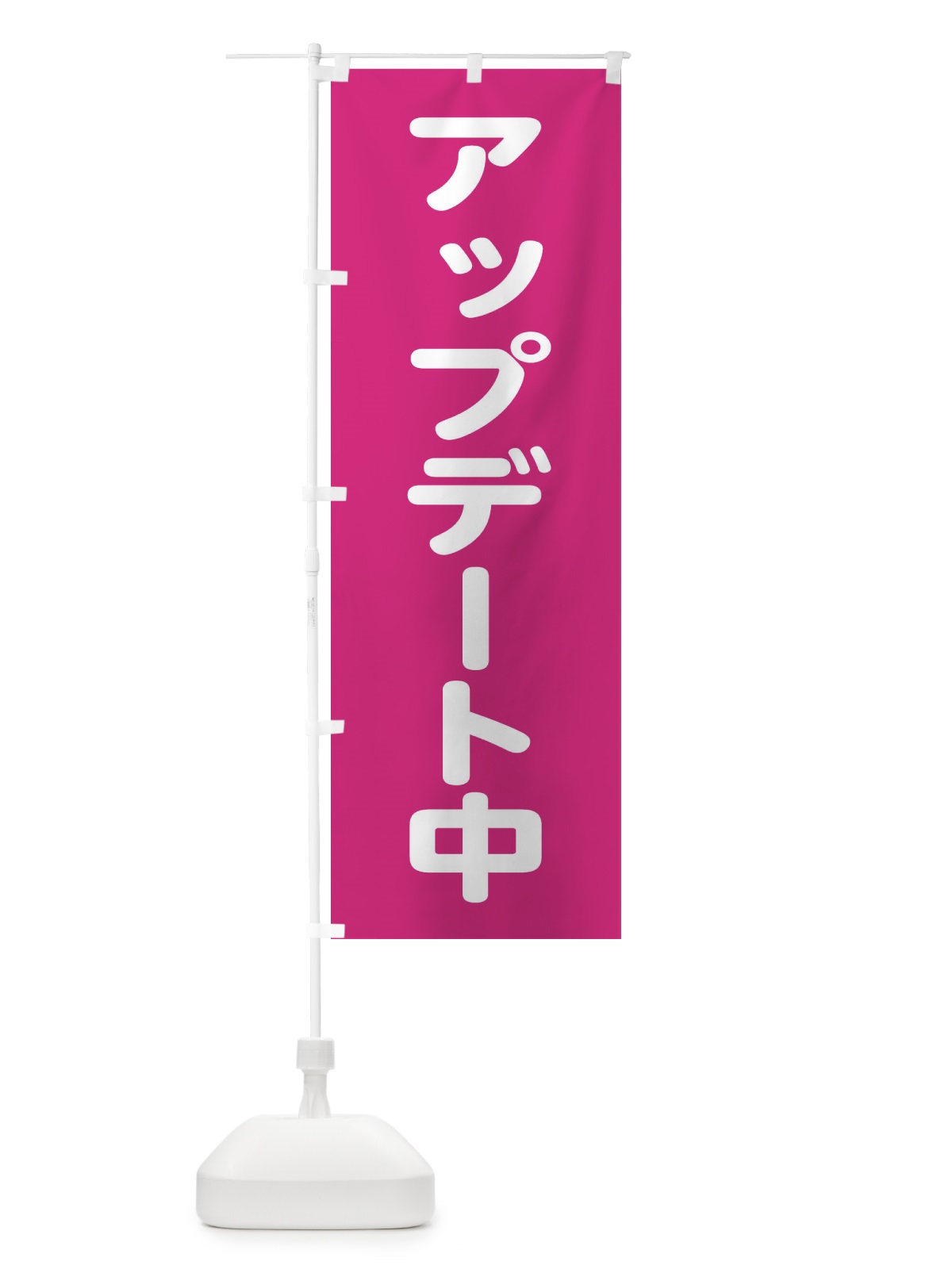 のぼり アップデート中 のぼり旗 22LJ(デザイン【A】)