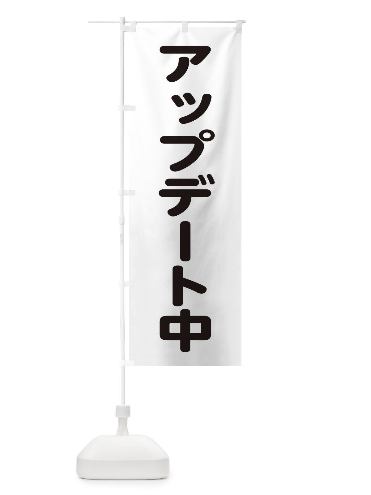 のぼり アップデート中 のぼり旗 22LJ(デザイン【B】)