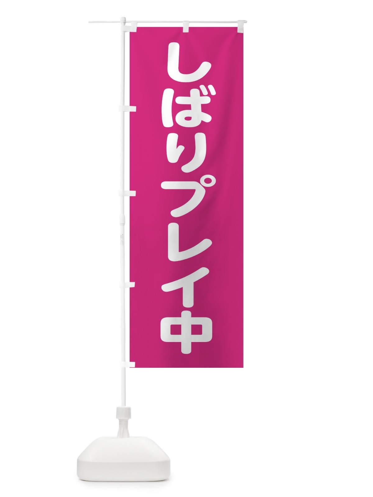 のぼり しばりプレイ中 のぼり旗 22LL(デザイン【A】)
