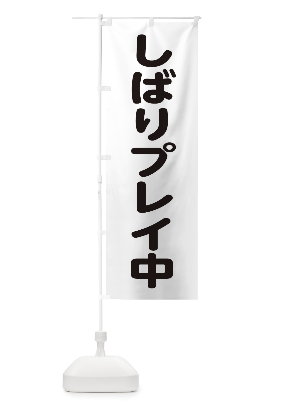 のぼり しばりプレイ中 のぼり旗 22LL(デザイン【B】)