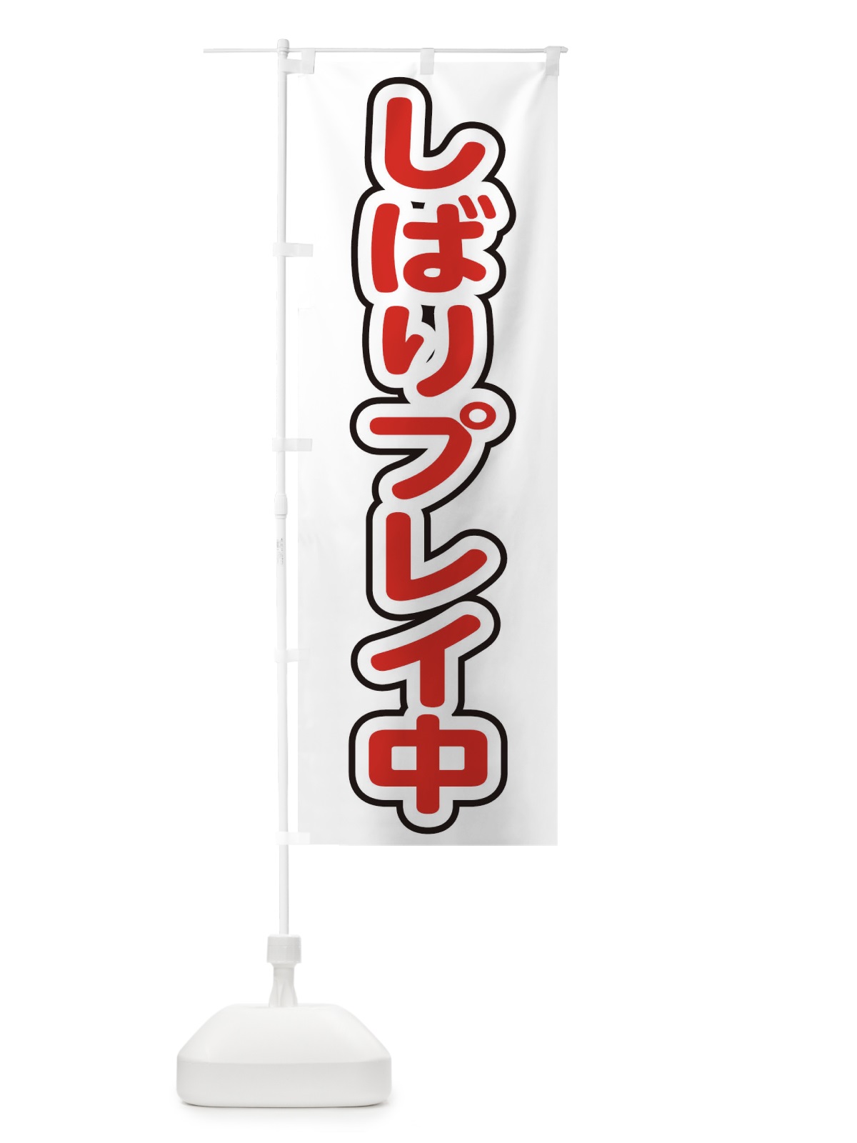 のぼり しばりプレイ中 のぼり旗 22LL(デザイン【C】)