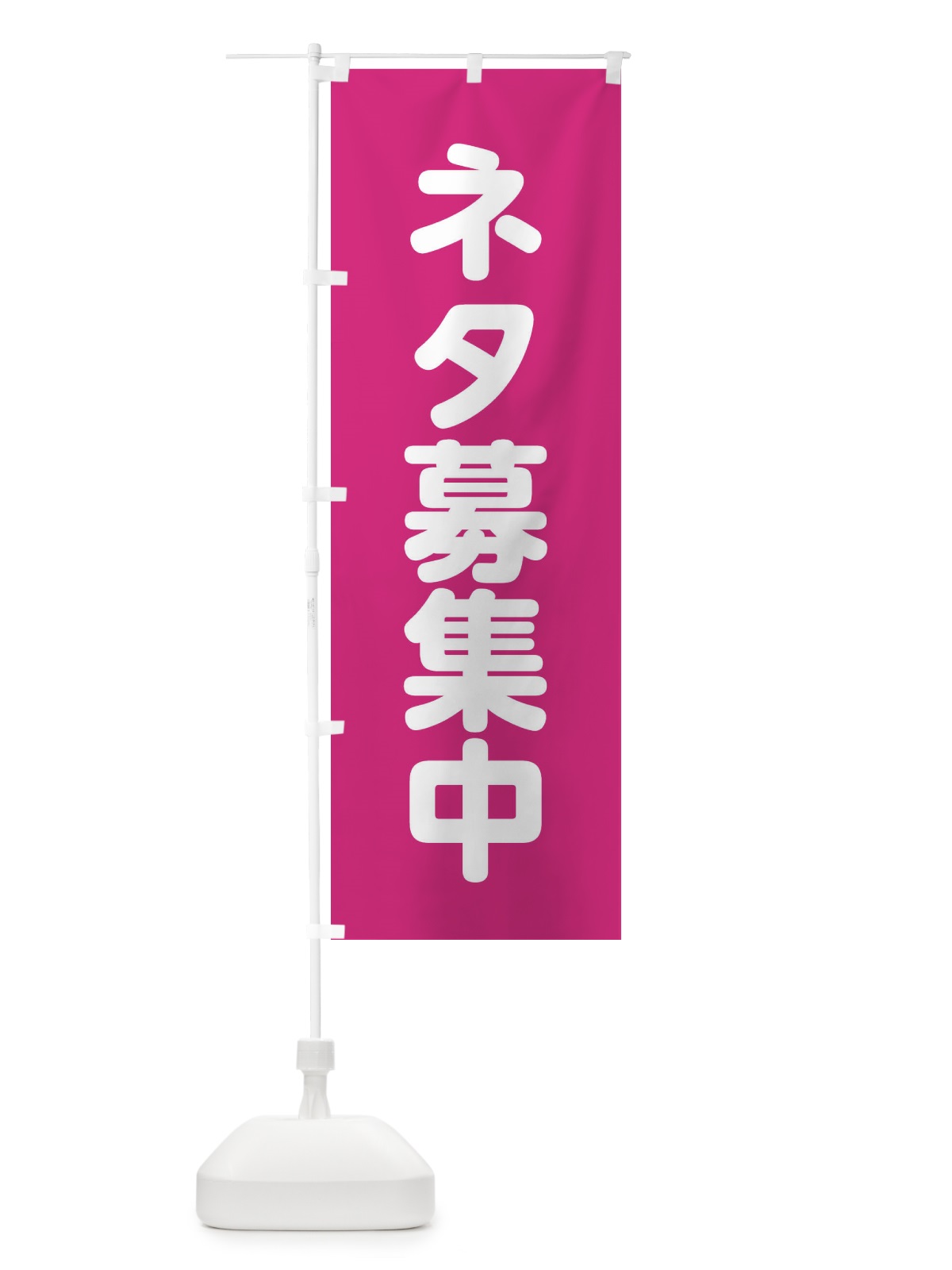 のぼり ネタ募集中 のぼり旗 22LN(デザイン【A】)