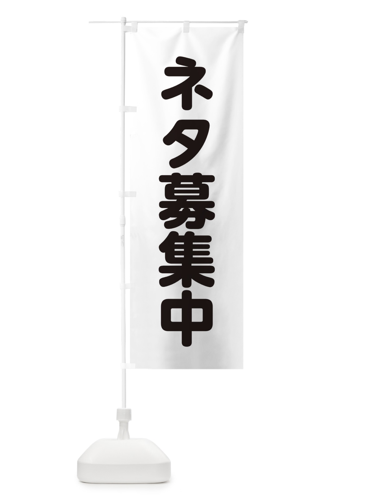 のぼり ネタ募集中 のぼり旗 22LN(デザイン【B】)