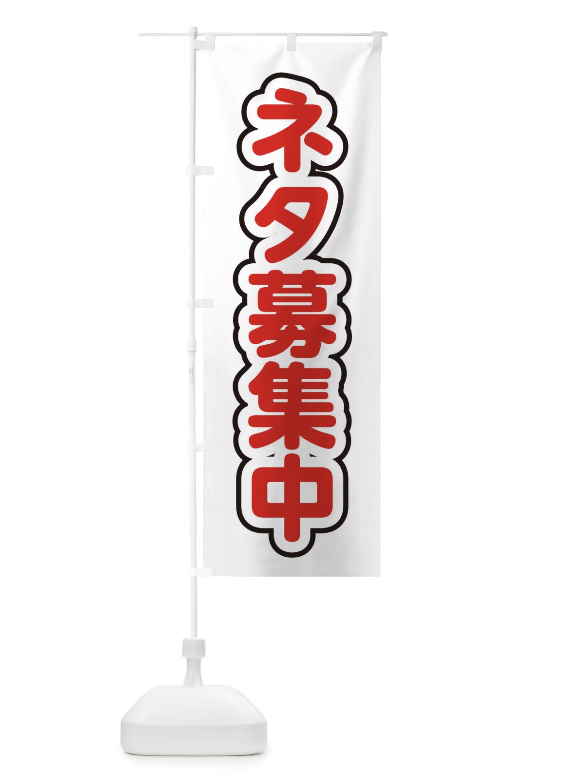 のぼり ネタ募集中 のぼり旗 22LN(デザイン【C】)