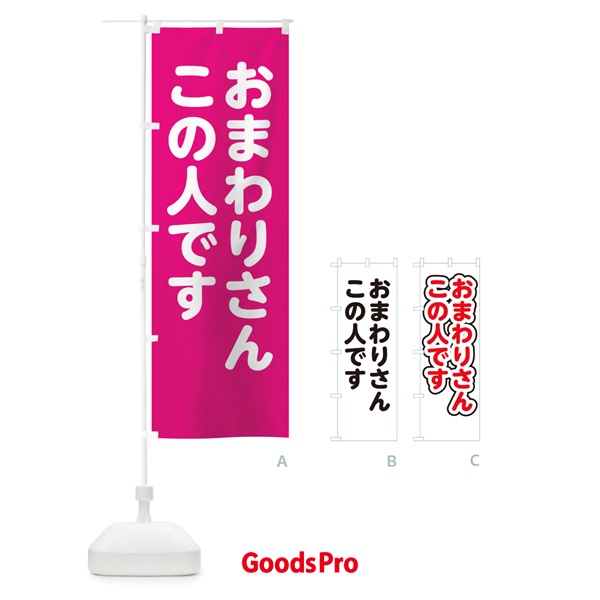 のぼり おまわりさんこの人です のぼり旗 22LR