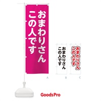 のぼり おまわりさんこの人です のぼり旗 22LR