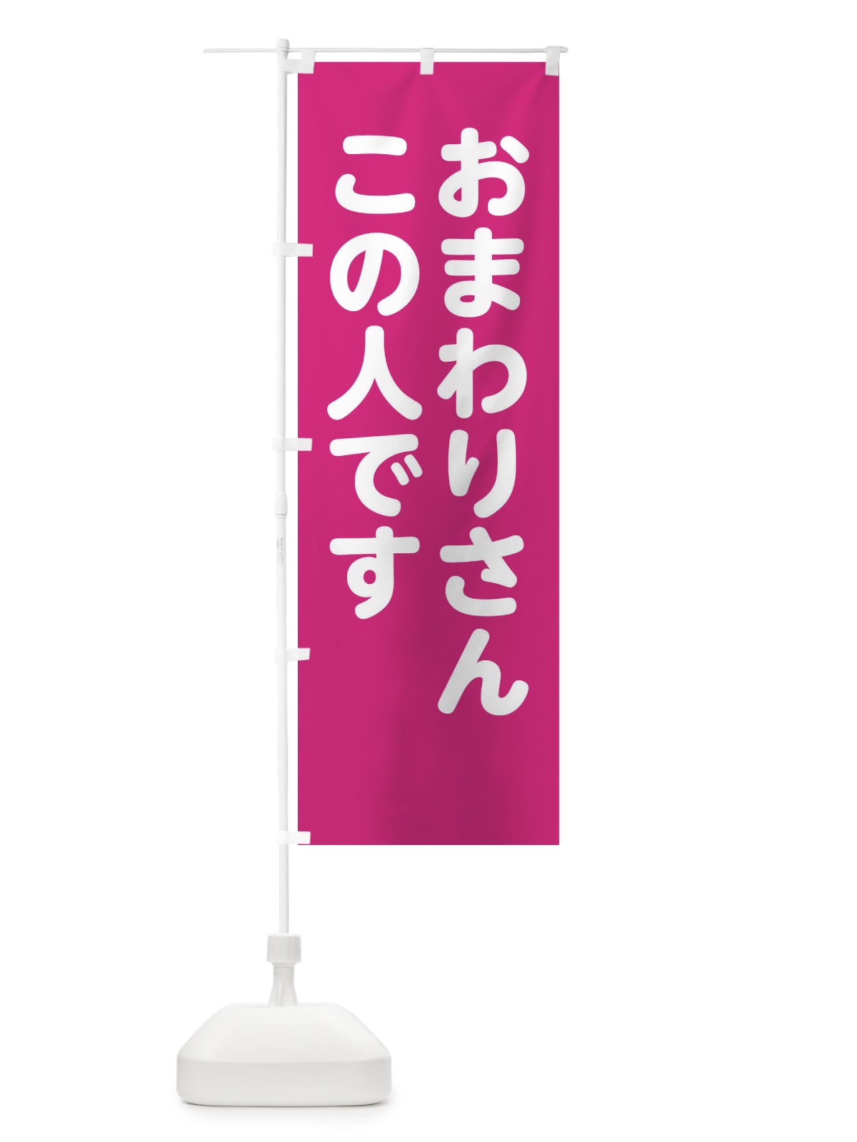 のぼり おまわりさんこの人です のぼり旗 22LR(デザイン【A】)