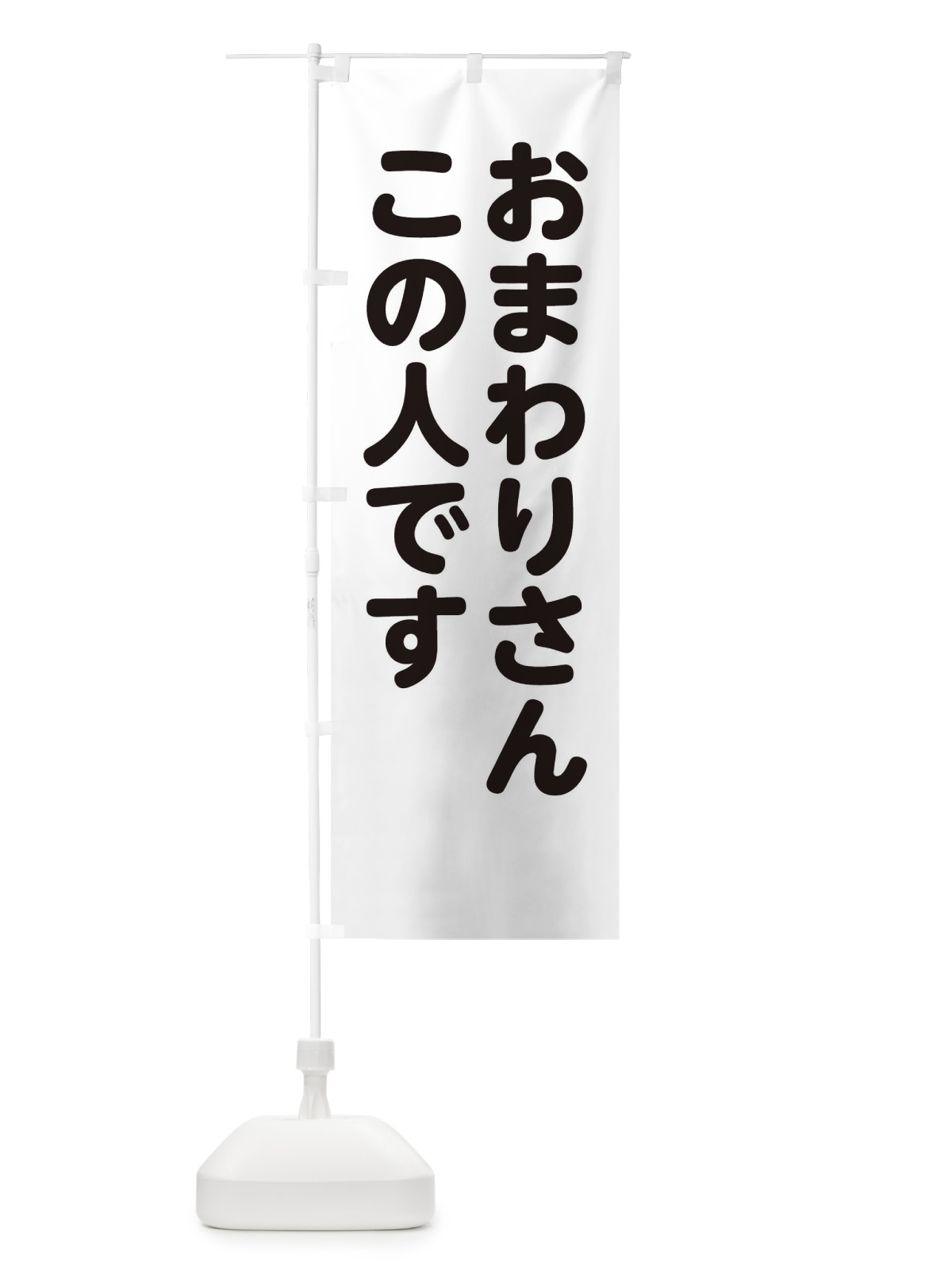 のぼり おまわりさんこの人です のぼり旗 22LR(デザイン【B】)