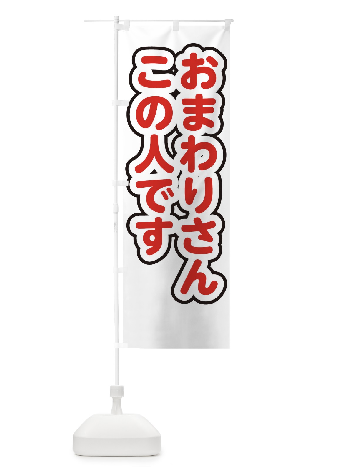 のぼり おまわりさんこの人です のぼり旗 22LR(デザイン【C】)