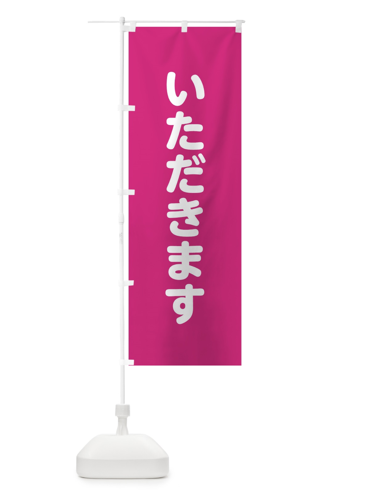 のぼり いただきます のぼり旗 22LS(デザイン【A】)