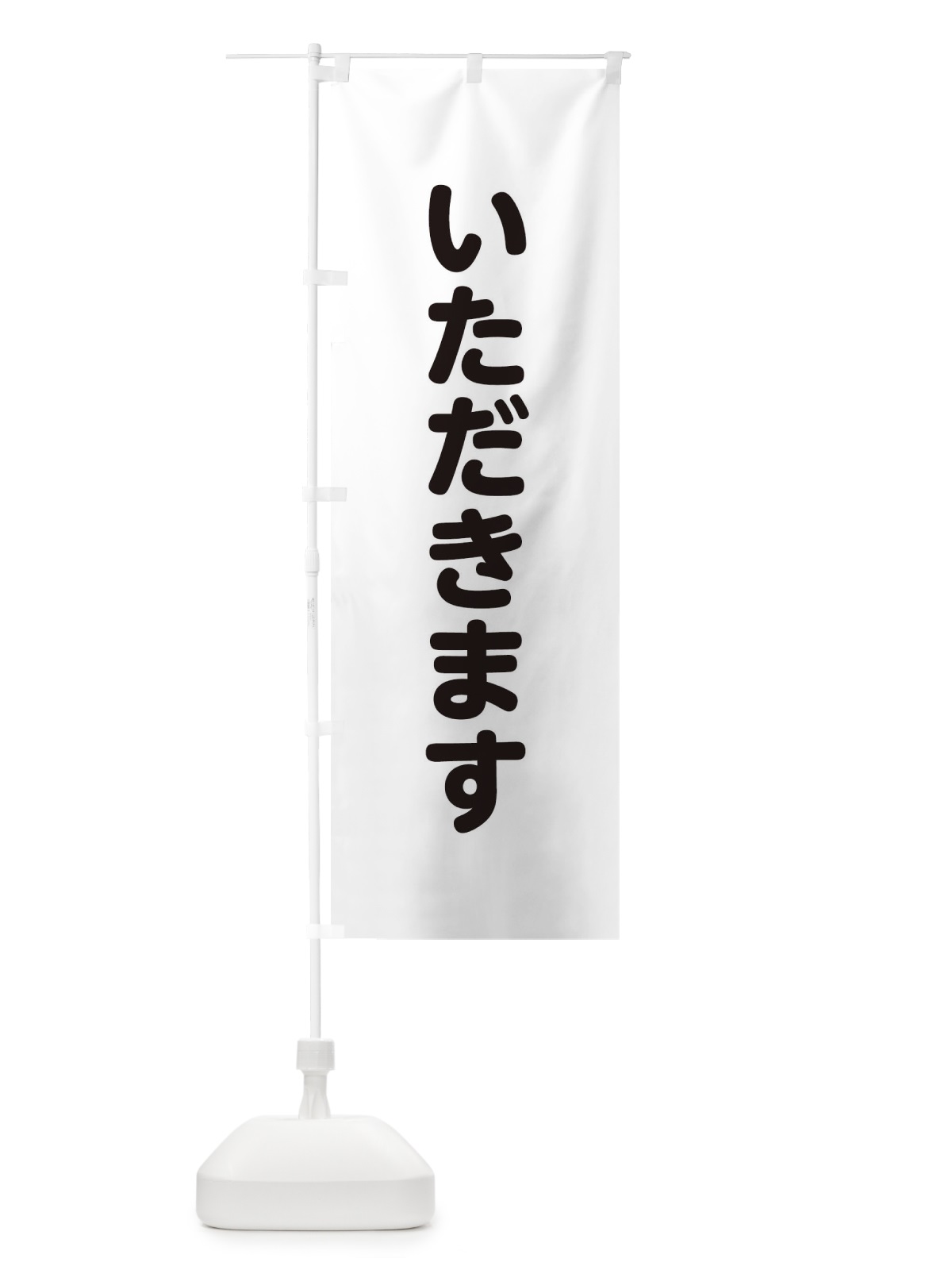 のぼり いただきます のぼり旗 22LS(デザイン【B】)