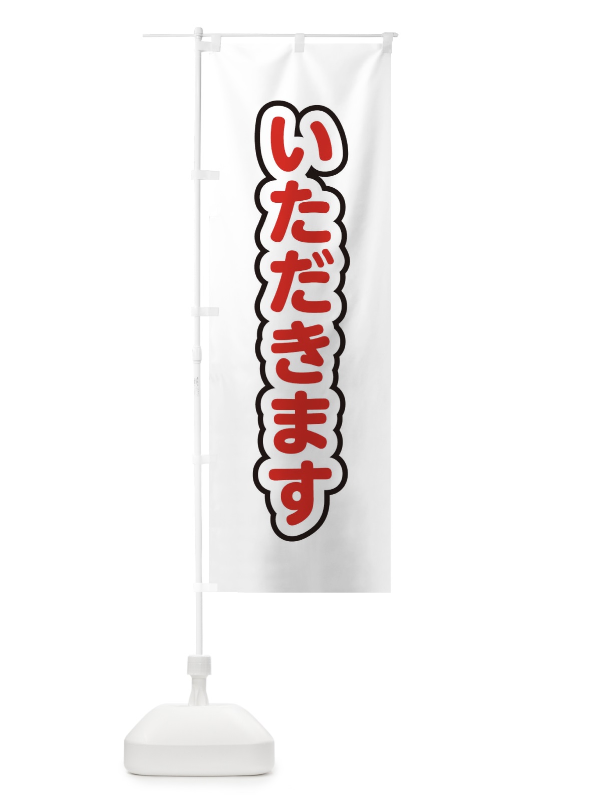 のぼり いただきます のぼり旗 22LS(デザイン【C】)