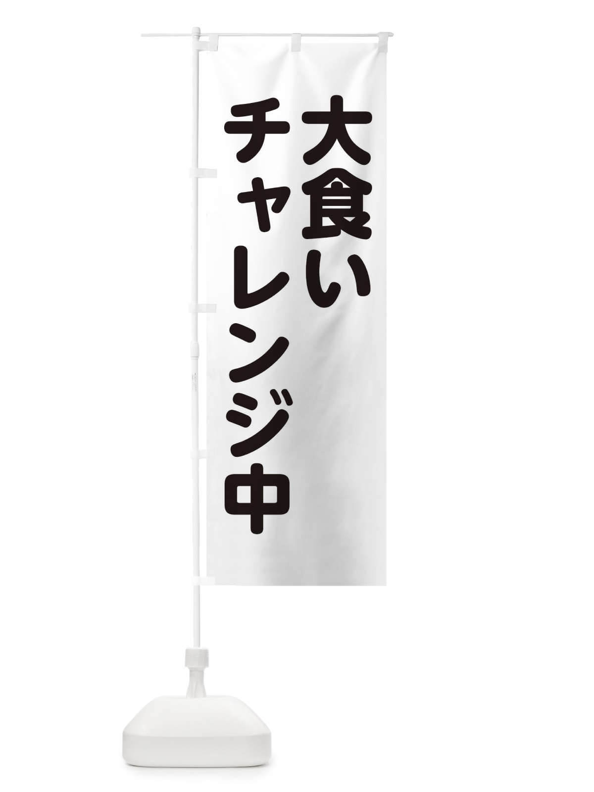 のぼり 大食いチャレンジ中 のぼり旗 22LT(デザイン【B】)