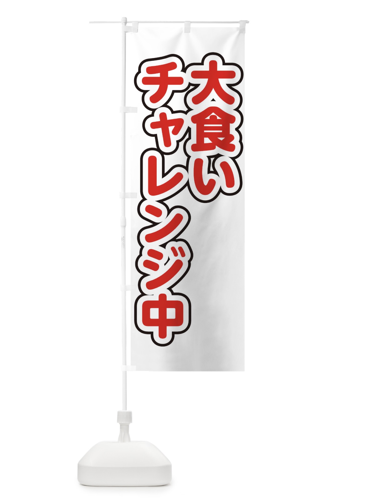 のぼり 大食いチャレンジ中 のぼり旗 22LT(デザイン【C】)