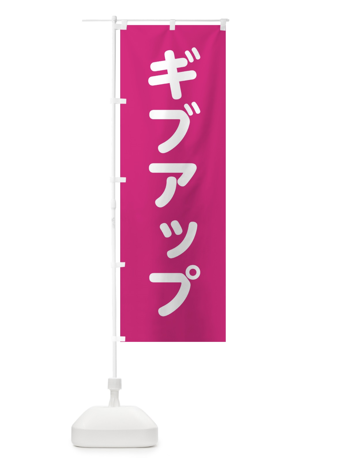 のぼり ギブアップ のぼり旗 22LW(デザイン【A】)
