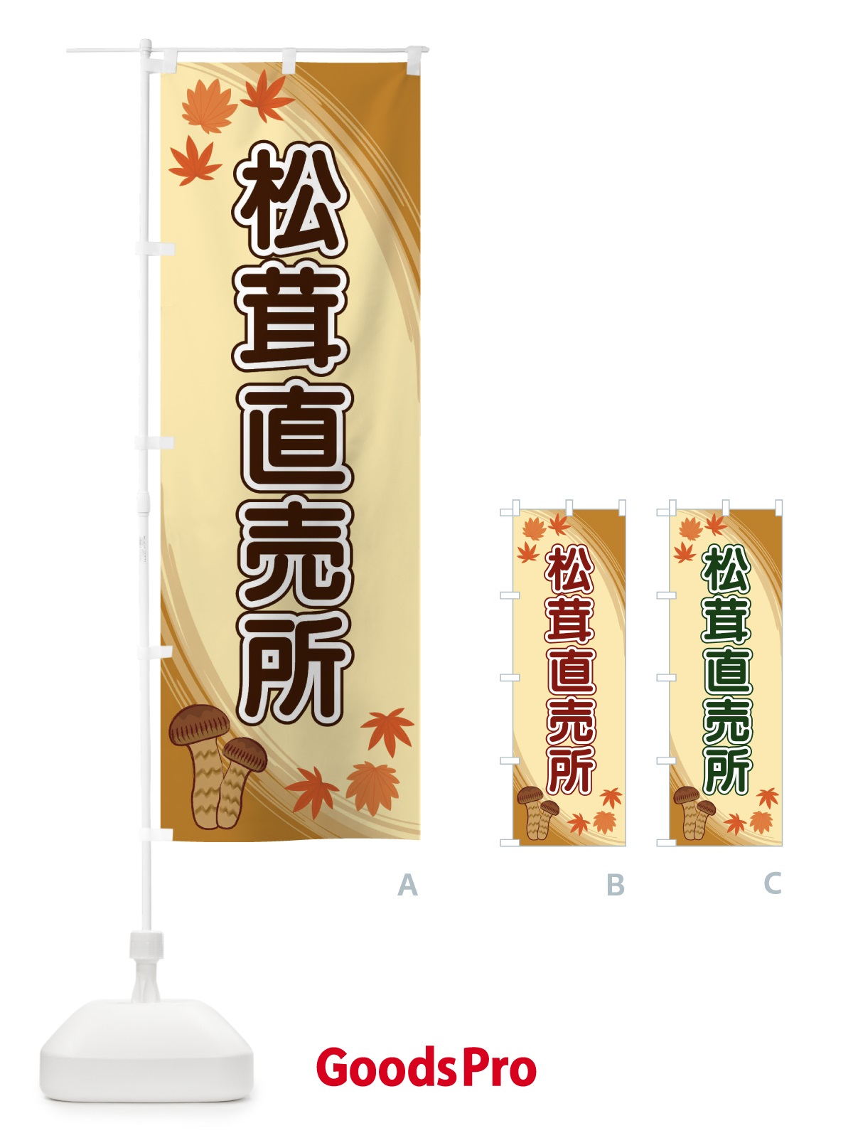のぼり 松茸直売所 のぼり旗 22N0