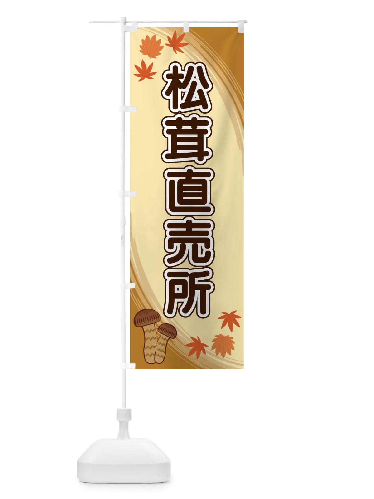 のぼり 松茸直売所 のぼり旗 22N0(デザイン【A】)