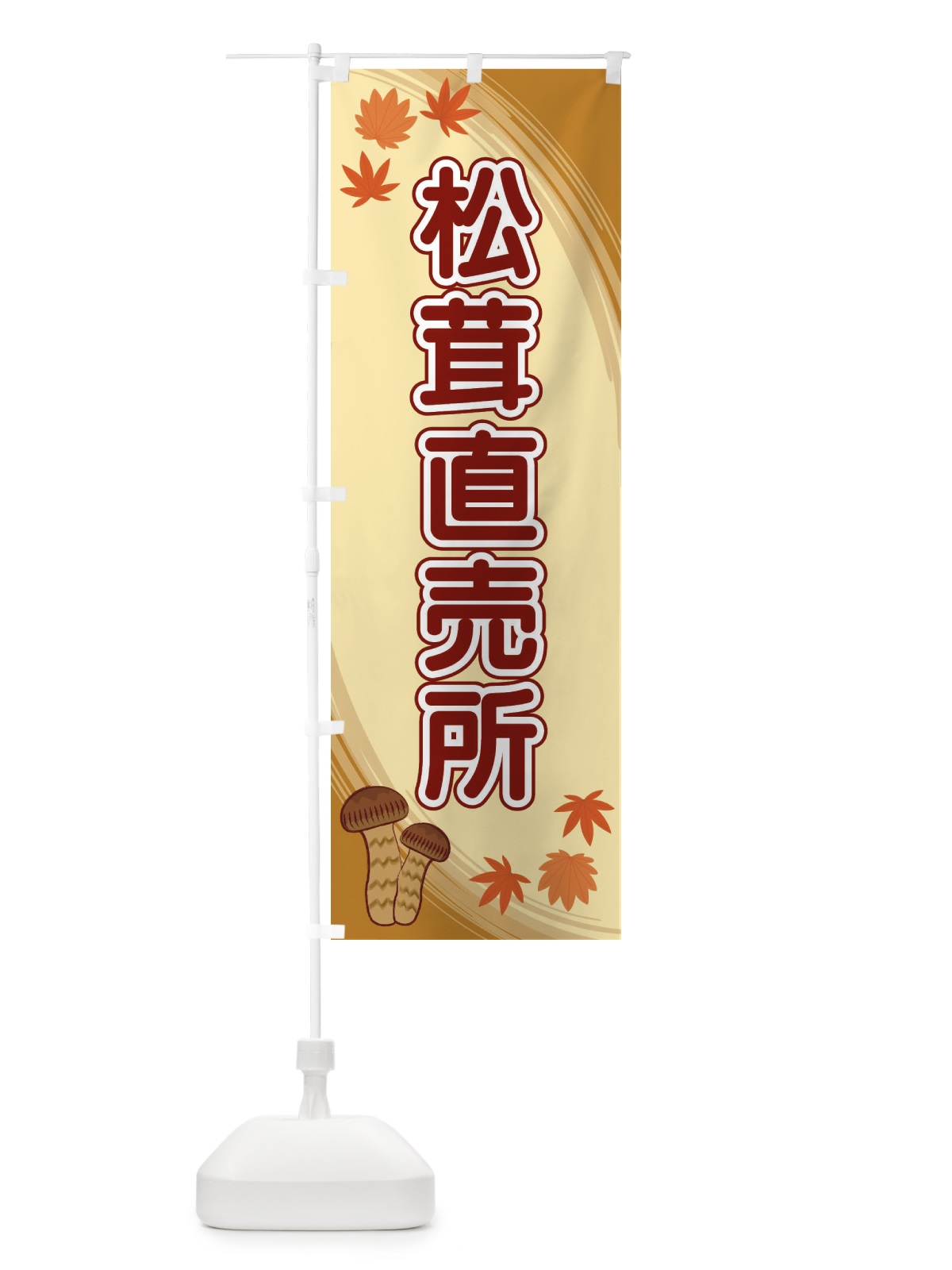 のぼり 松茸直売所 のぼり旗 22N0(デザイン【B】)