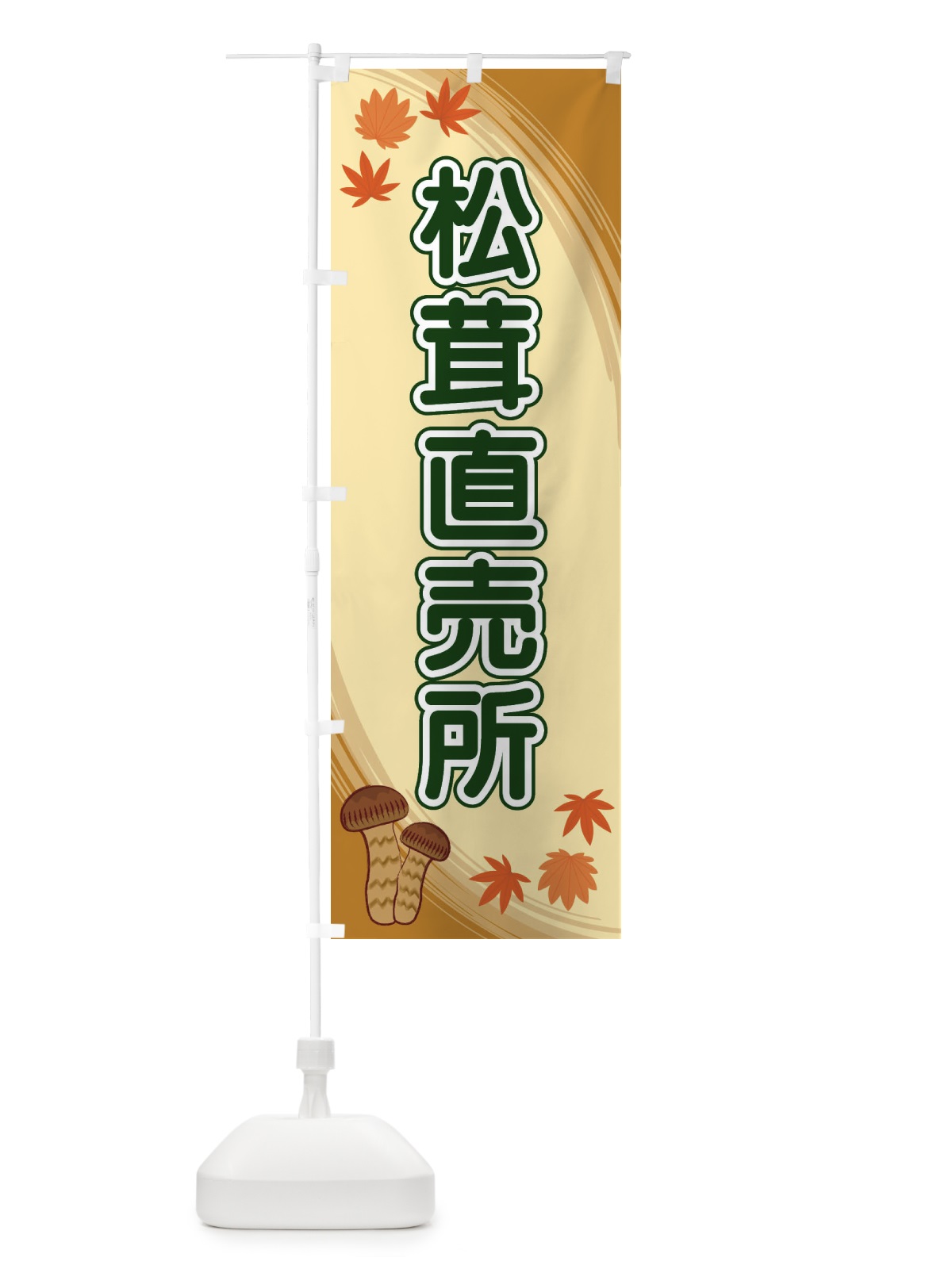 のぼり 松茸直売所 のぼり旗 22N0(デザイン【C】)