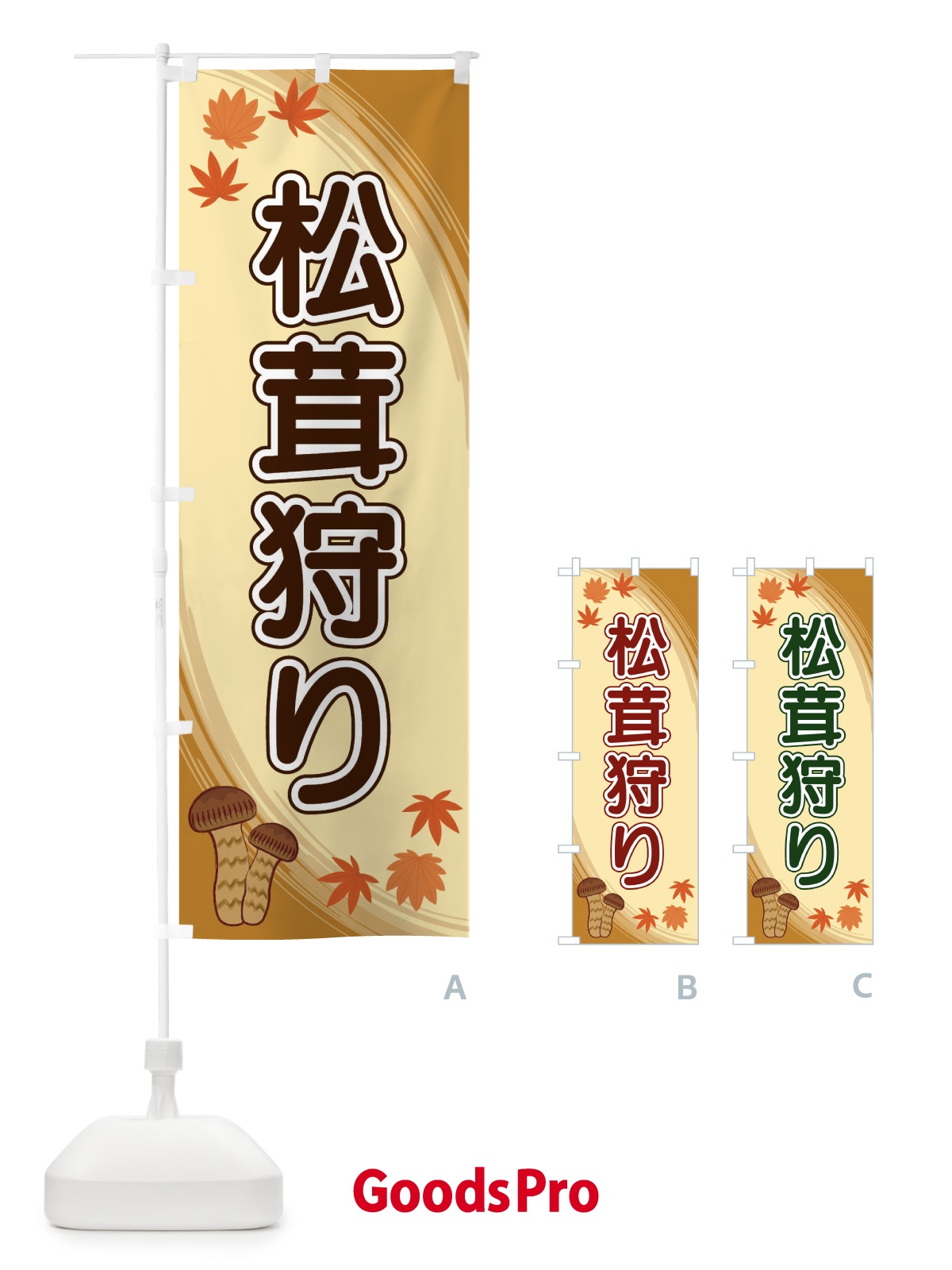 のぼり 松茸狩り のぼり旗 22N1