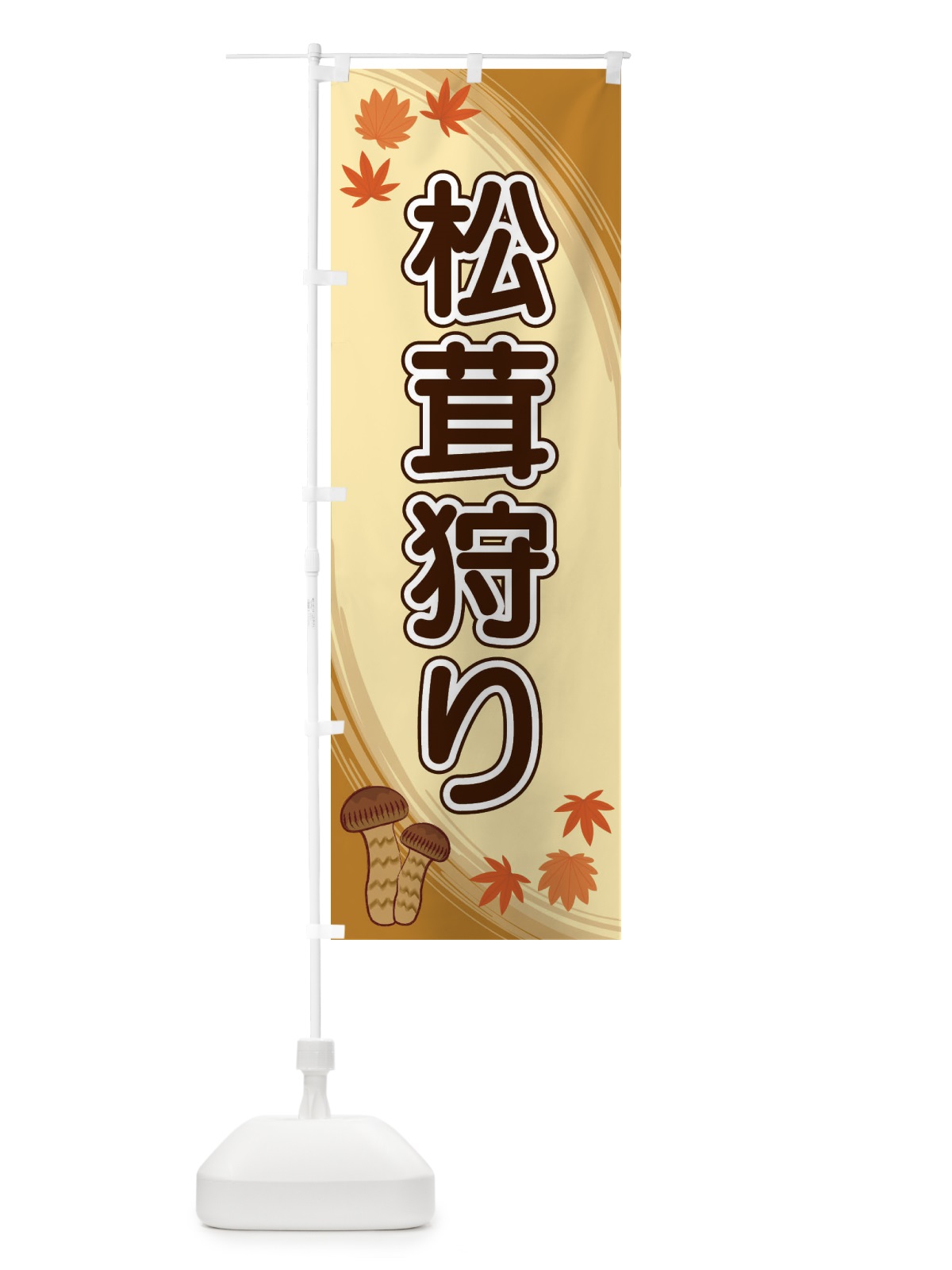のぼり 松茸狩り のぼり旗 22N1(デザイン【A】)