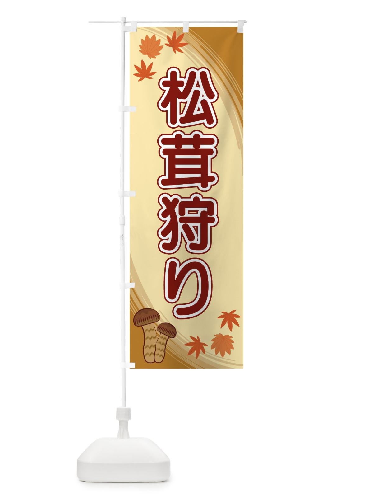 のぼり 松茸狩り のぼり旗 22N1(デザイン【B】)