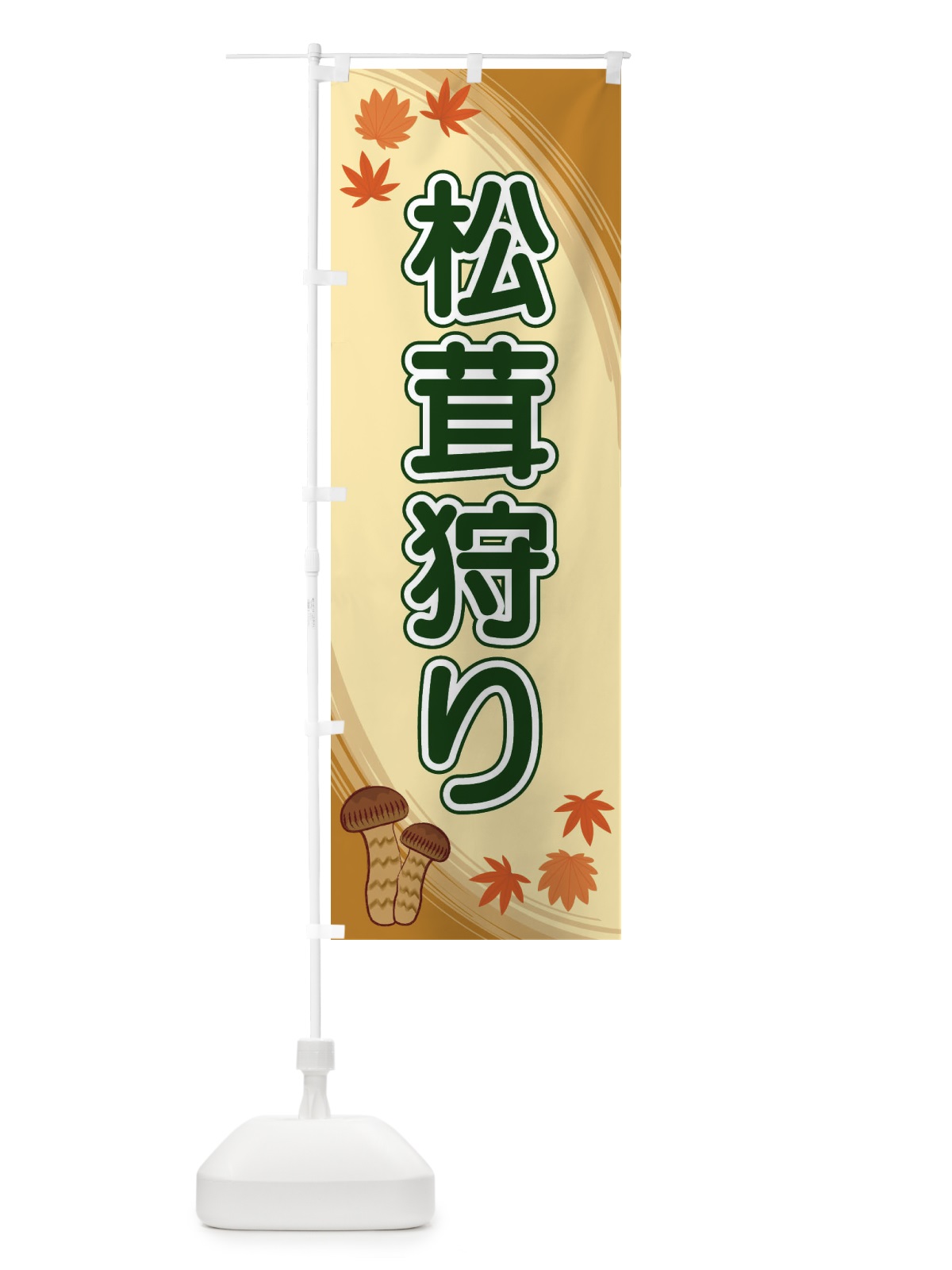 のぼり 松茸狩り のぼり旗 22N1(デザイン【C】)