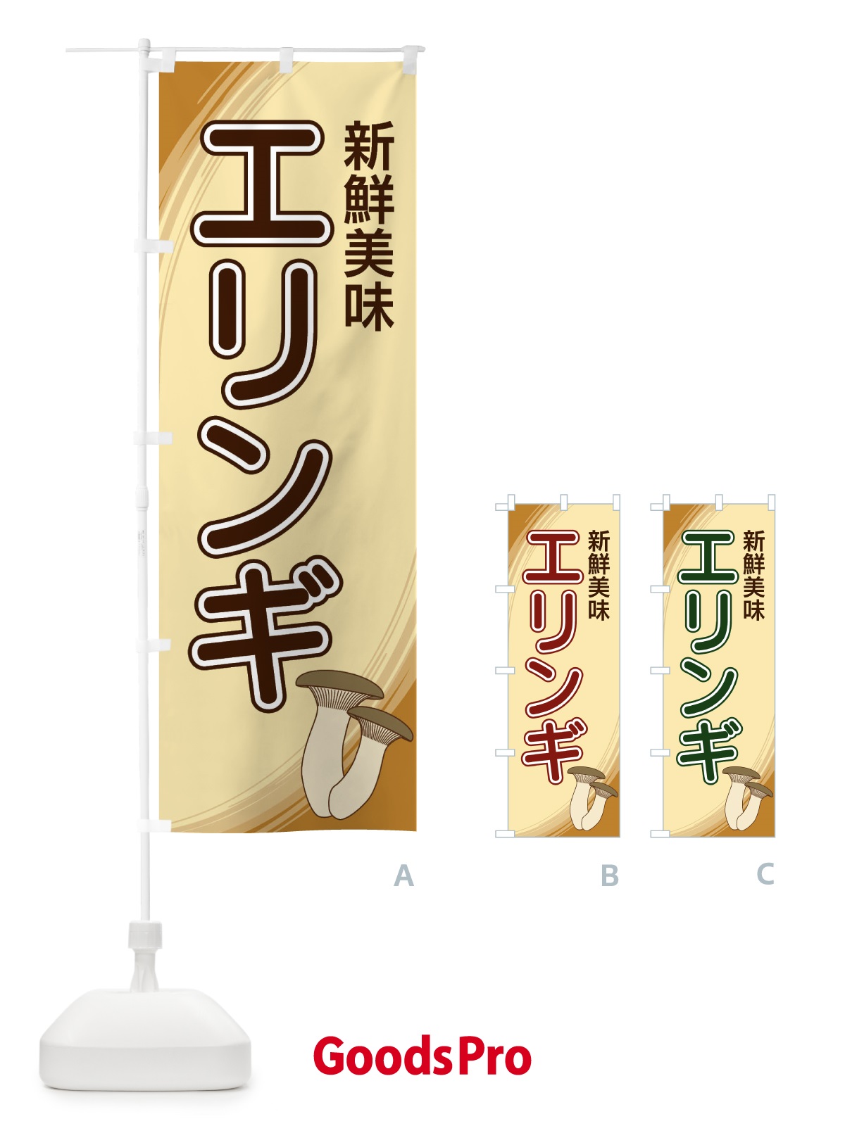 のぼり エリンギ のぼり旗 22N3