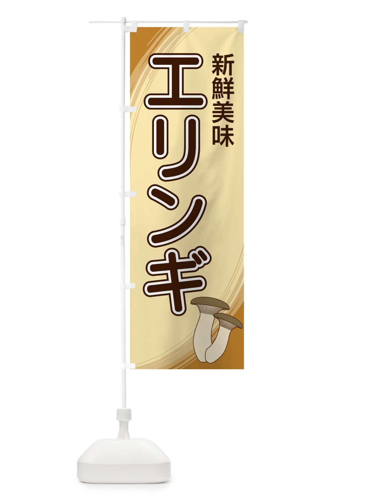 のぼり エリンギ のぼり旗 22N3(デザイン【A】)