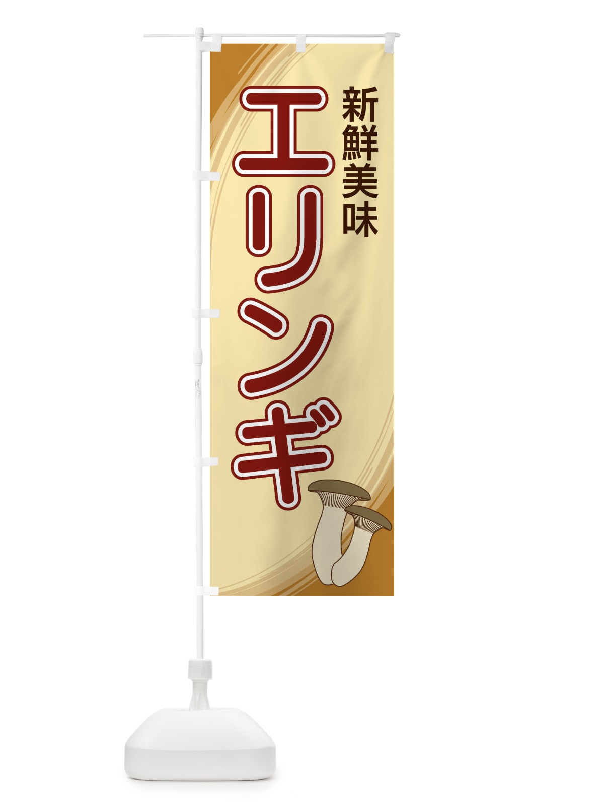 のぼり エリンギ のぼり旗 22N3(デザイン【B】)