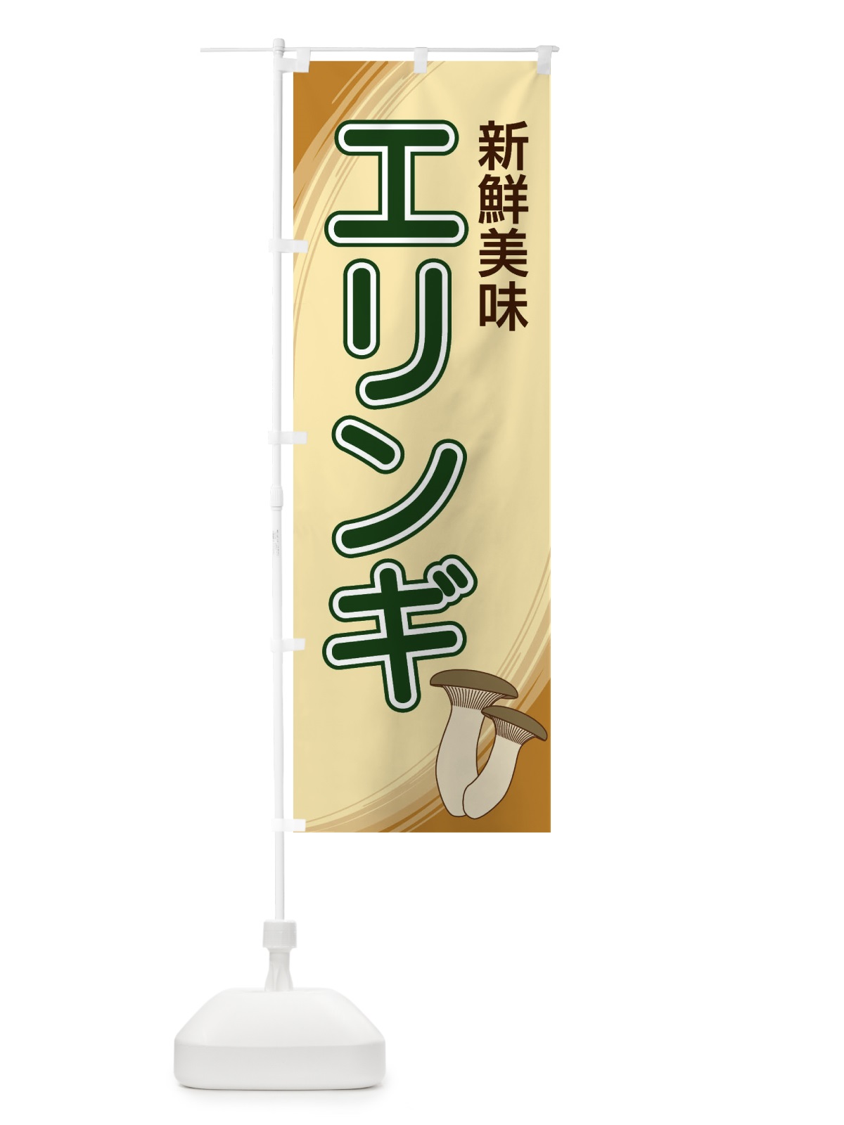 のぼり エリンギ のぼり旗 22N3(デザイン【C】)