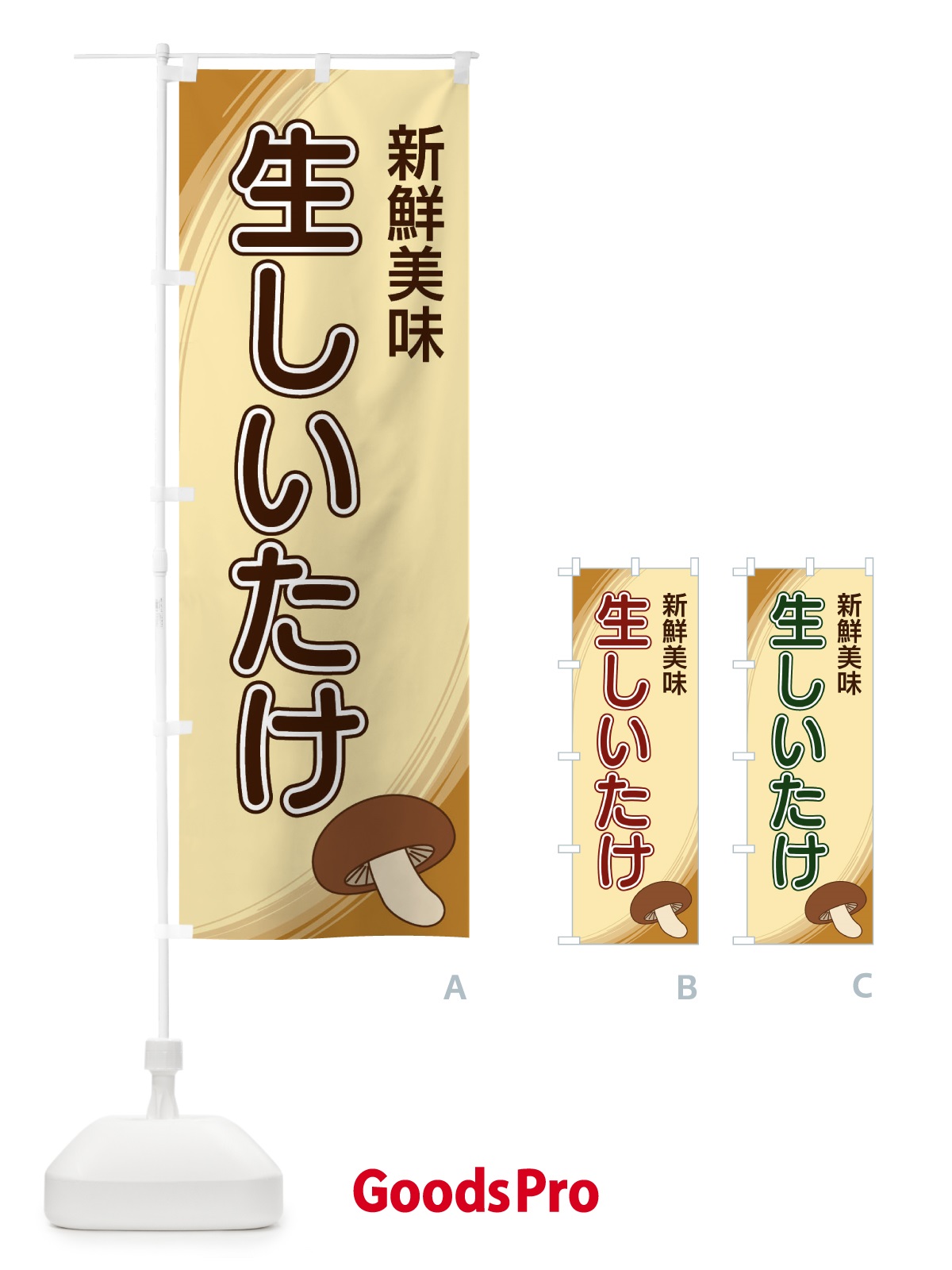 のぼり 生しいたけ のぼり旗 22N4