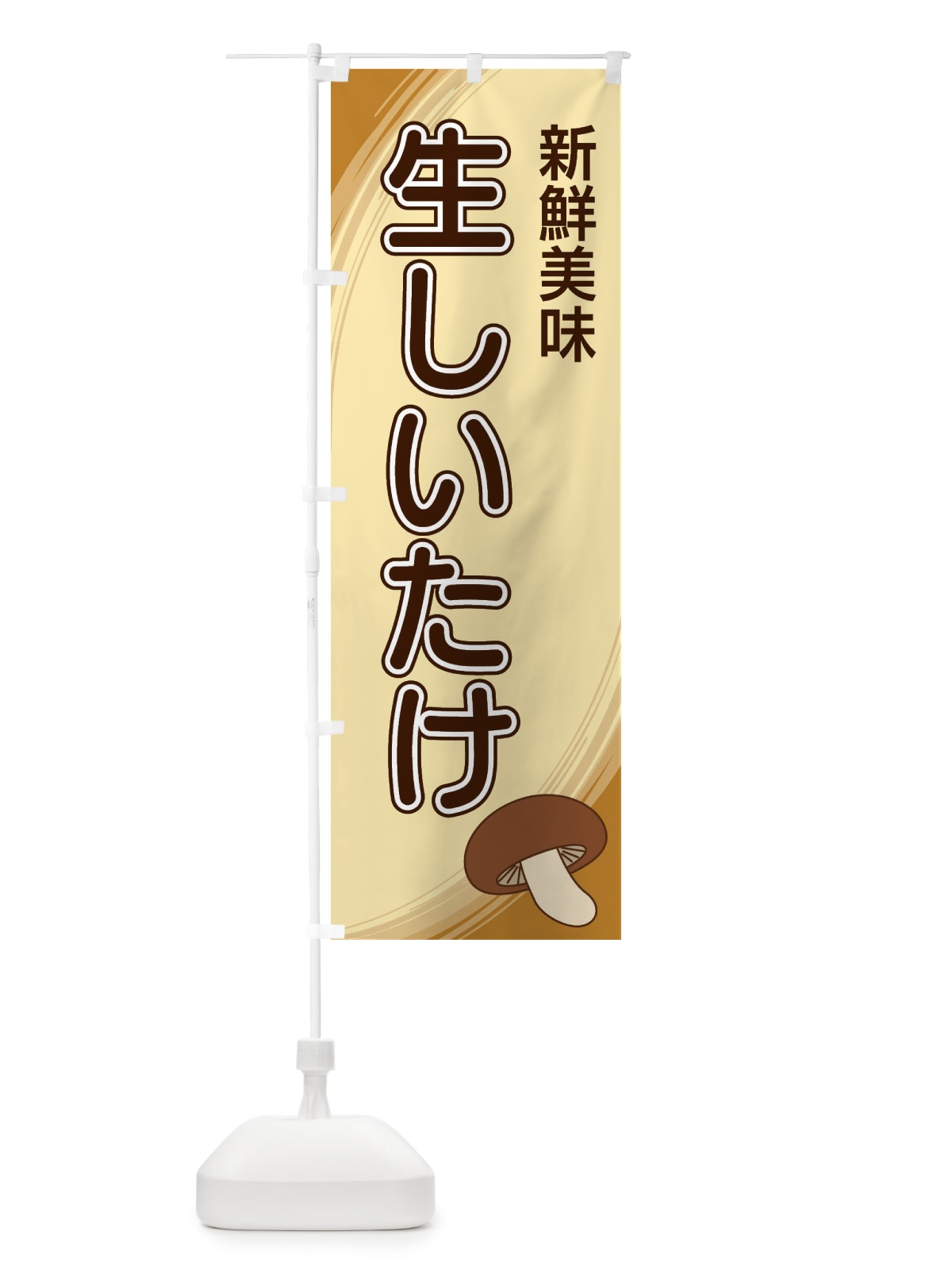 のぼり 生しいたけ のぼり旗 22N4(デザイン【A】)
