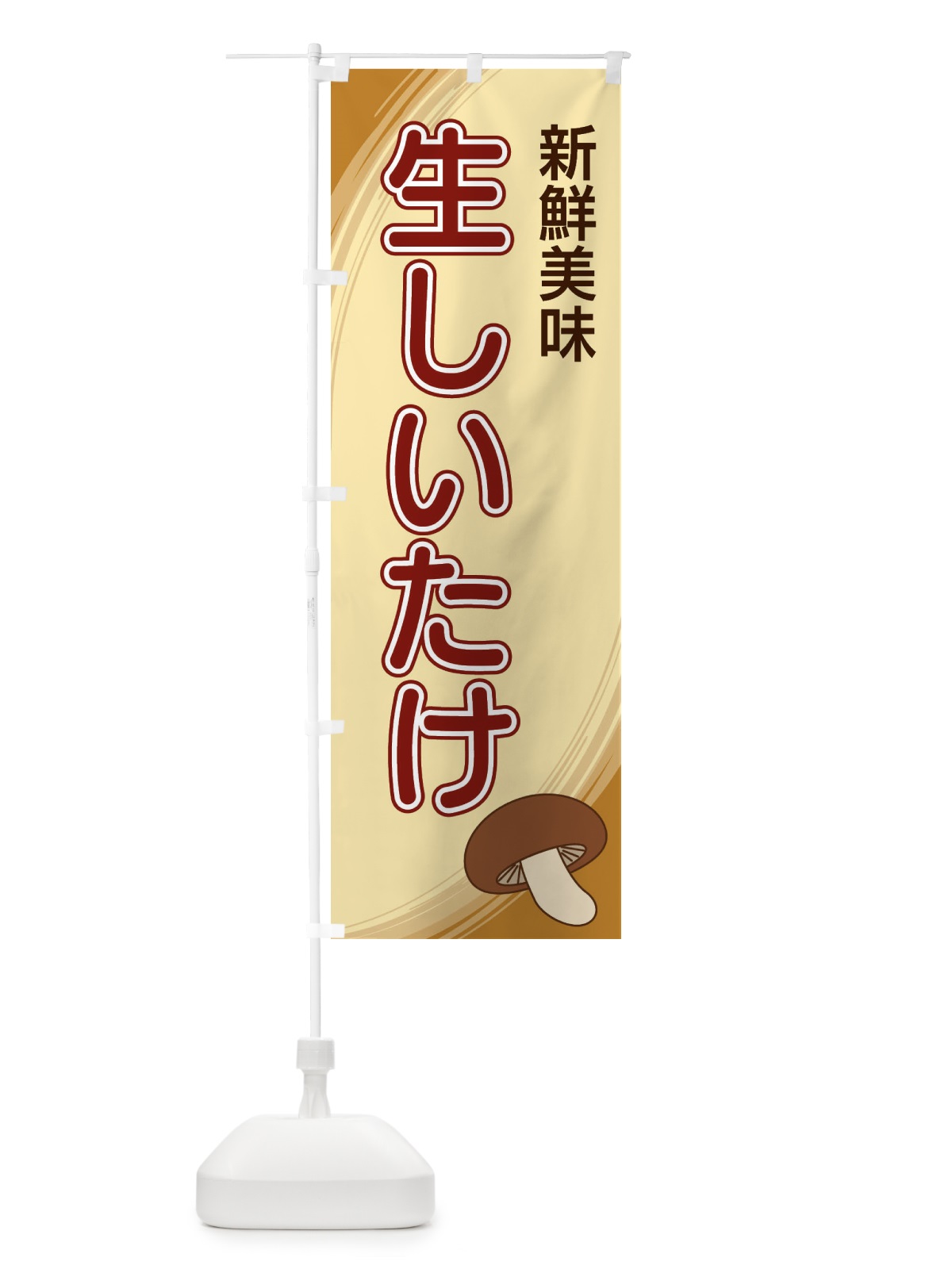 のぼり 生しいたけ のぼり旗 22N4(デザイン【B】)