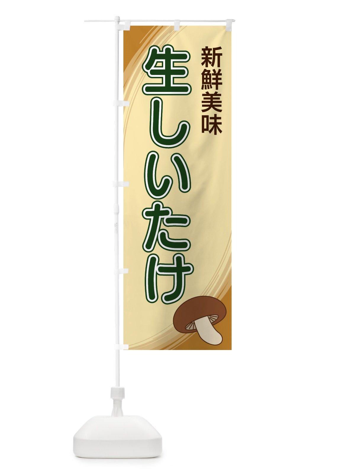 のぼり 生しいたけ のぼり旗 22N4(デザイン【C】)
