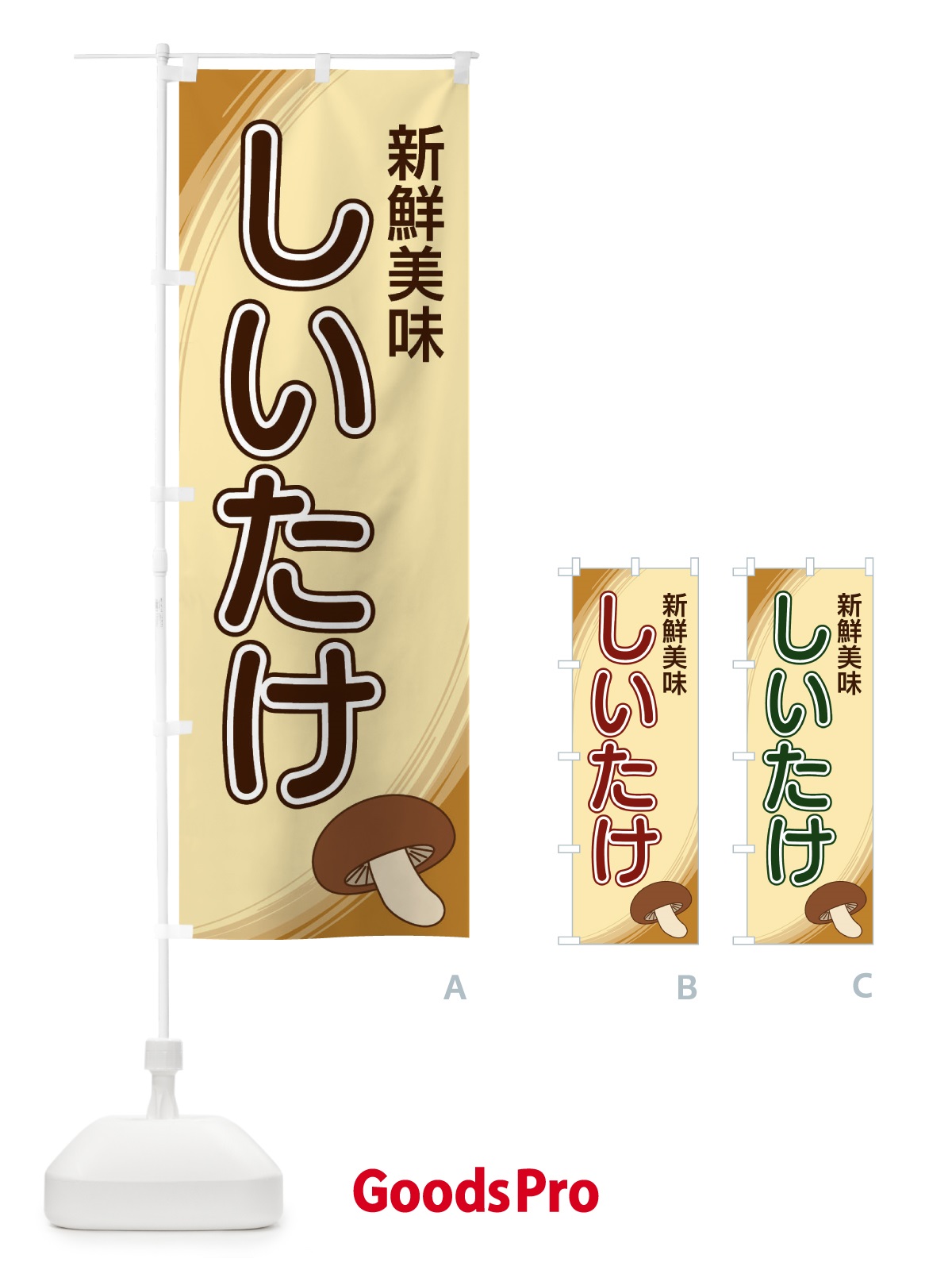 のぼり しいたけ のぼり旗 22N5