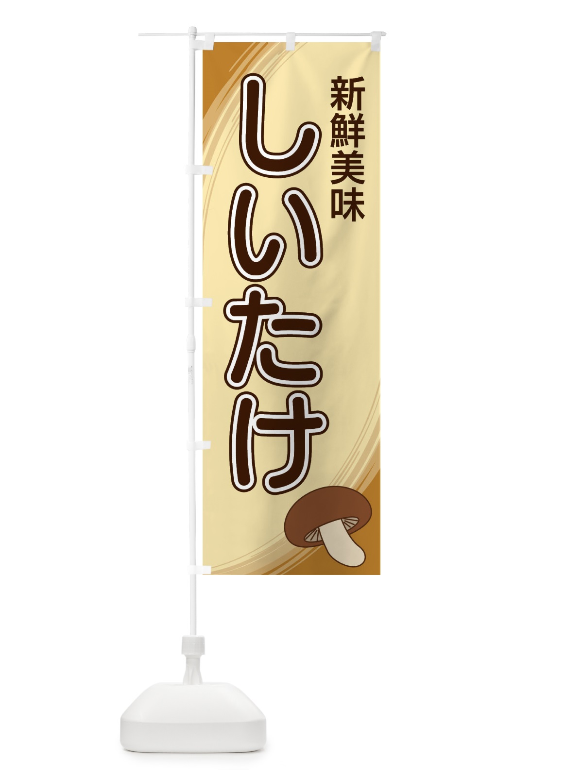 のぼり しいたけ のぼり旗 22N5(デザイン【A】)