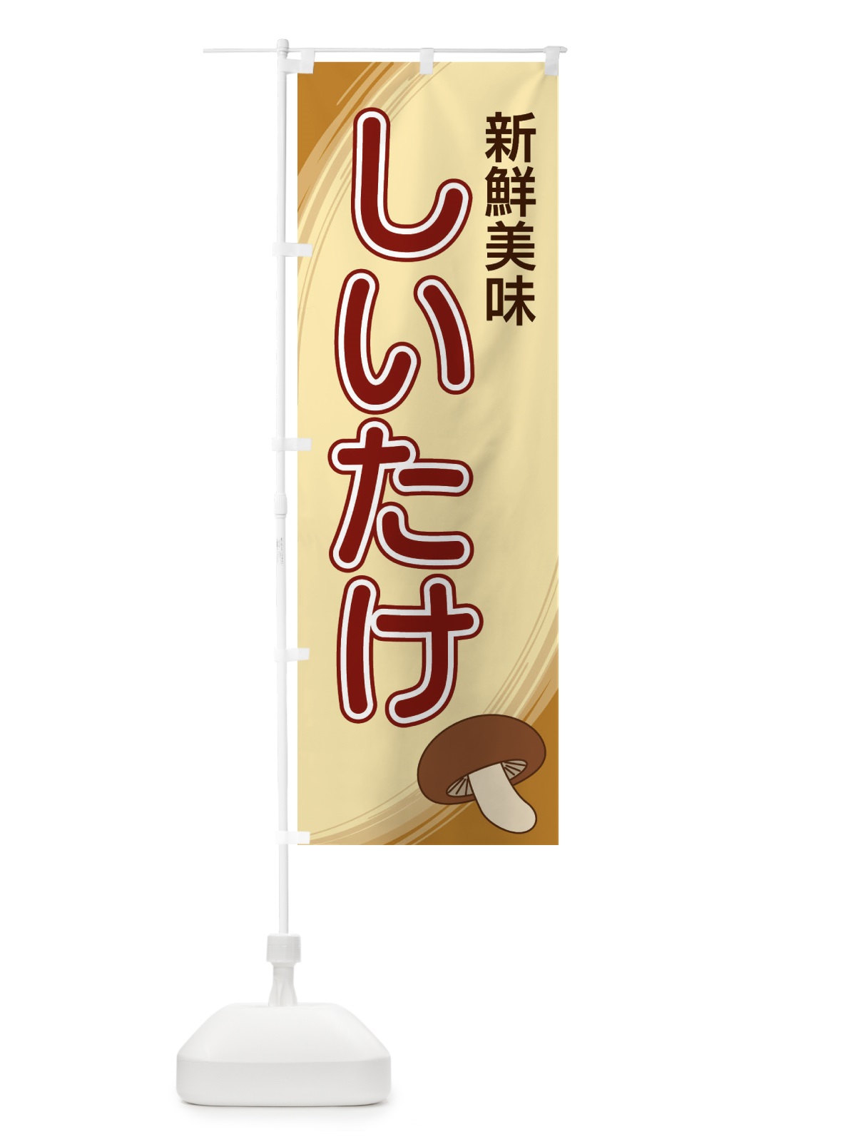 のぼり しいたけ のぼり旗 22N5(デザイン【B】)