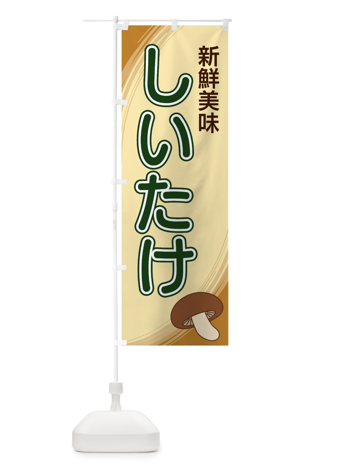 のぼり しいたけ のぼり旗 22N5(デザイン【C】)