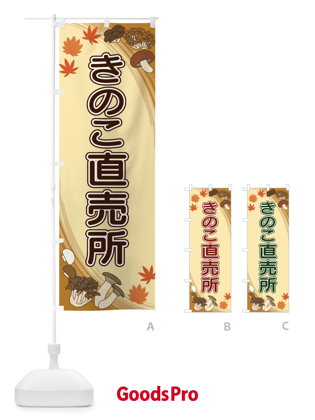 のぼり きのこ直売所 のぼり旗 22N6