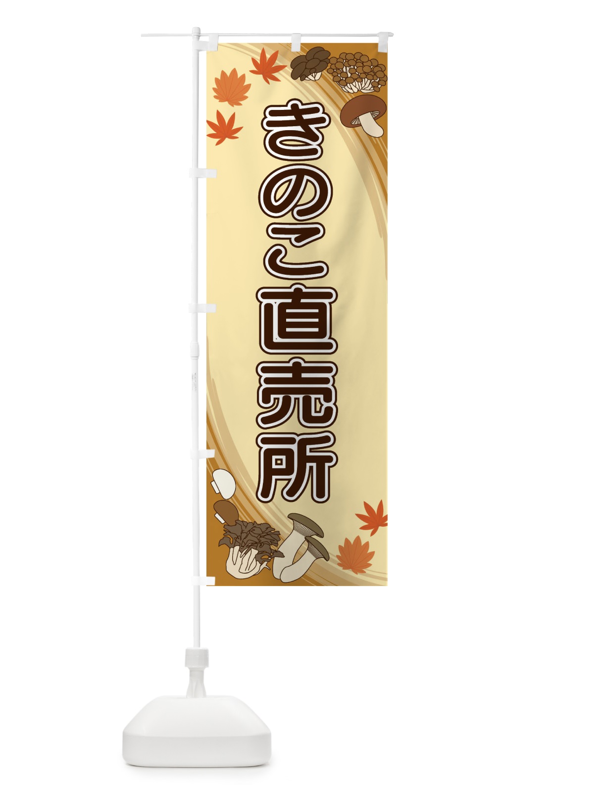 のぼり きのこ直売所 のぼり旗 22N6(デザイン【A】)