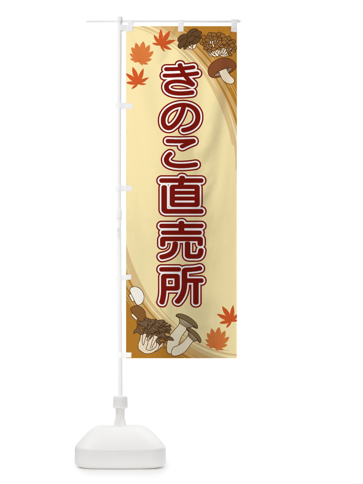 のぼり きのこ直売所 のぼり旗 22N6(デザイン【B】)