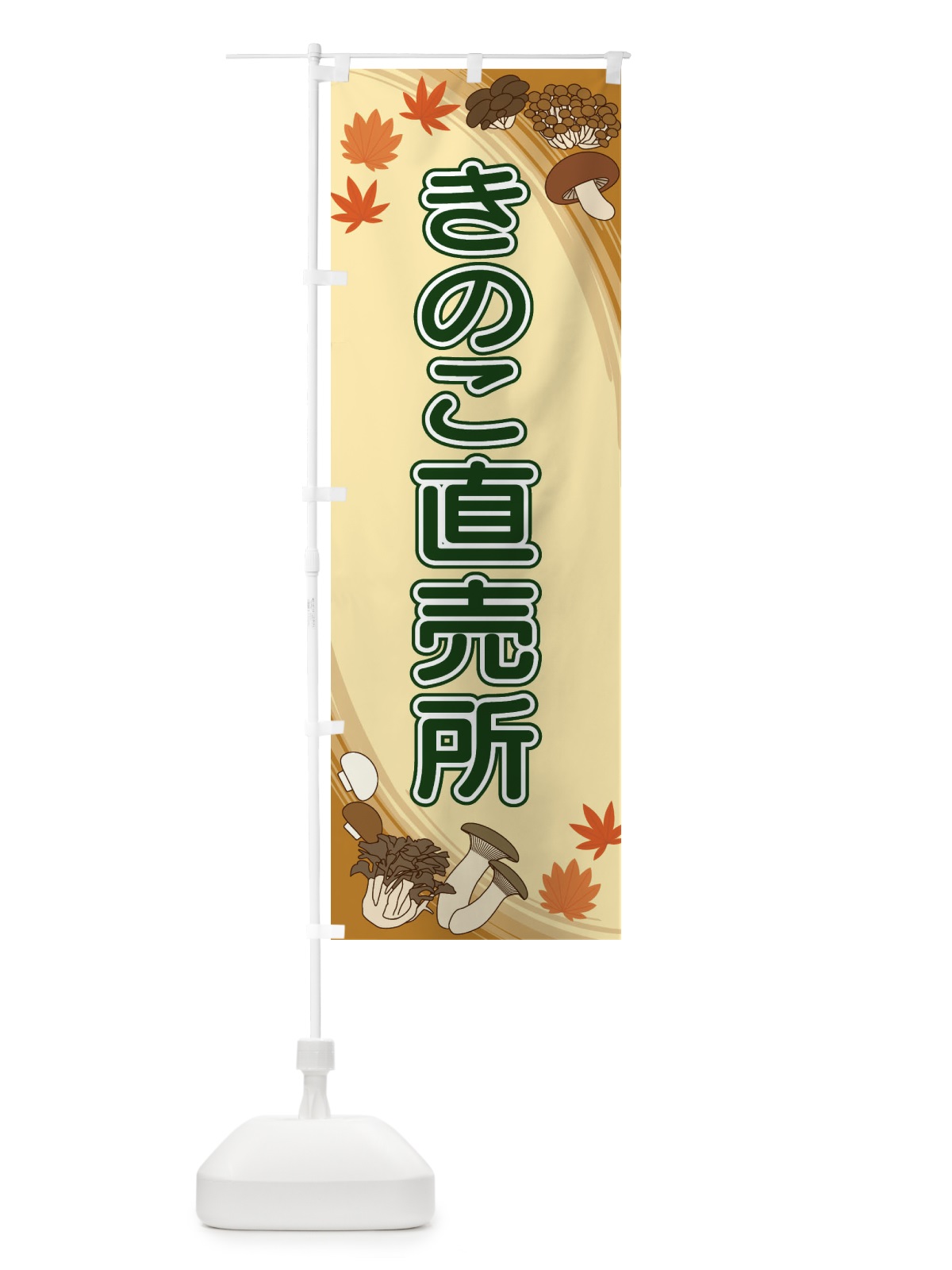 のぼり きのこ直売所 のぼり旗 22N6(デザイン【C】)