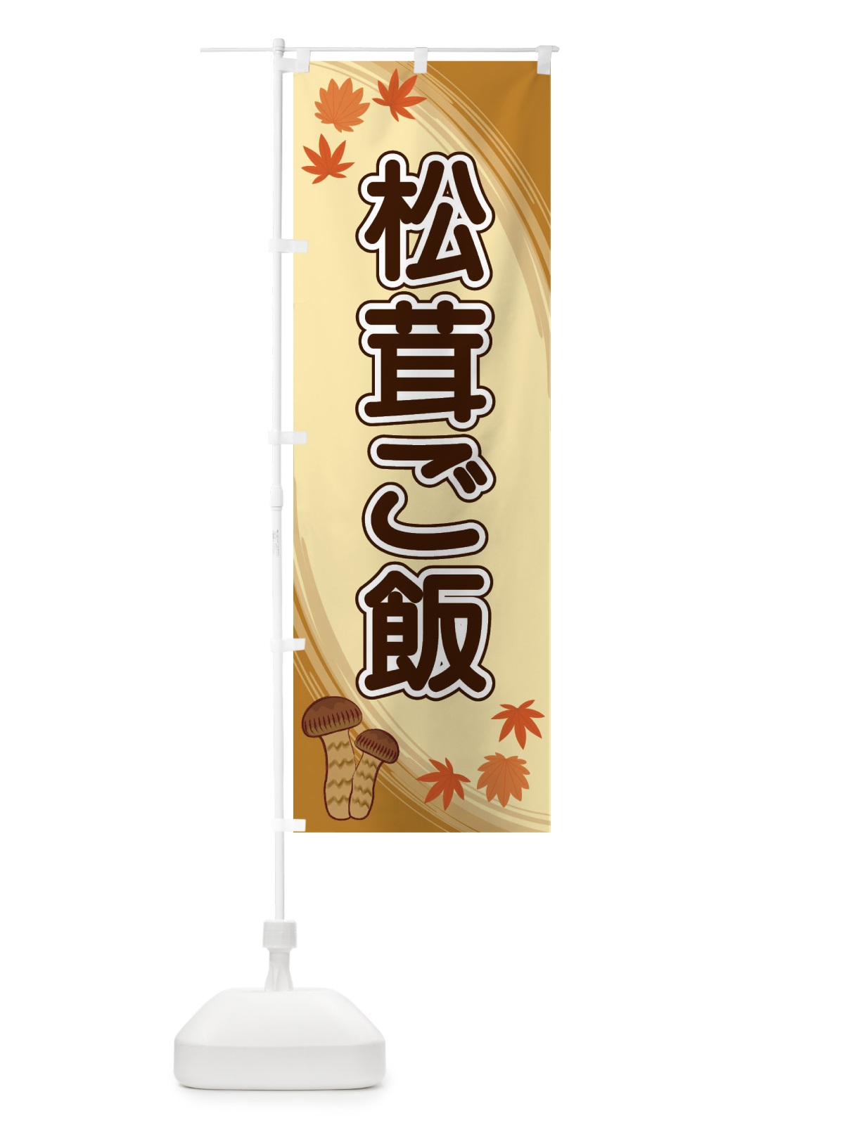 のぼり 松茸ご飯 のぼり旗 22N7(デザイン【A】)