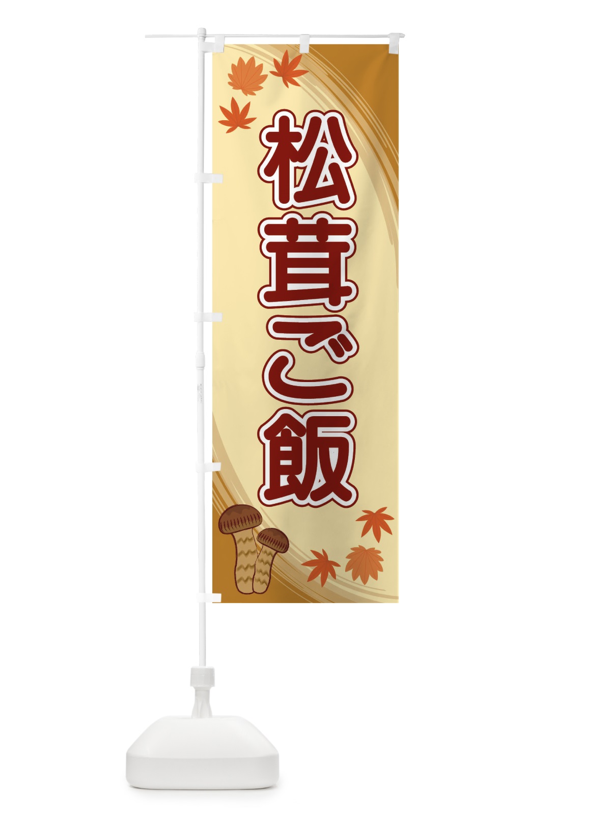 のぼり 松茸ご飯 のぼり旗 22N7(デザイン【B】)