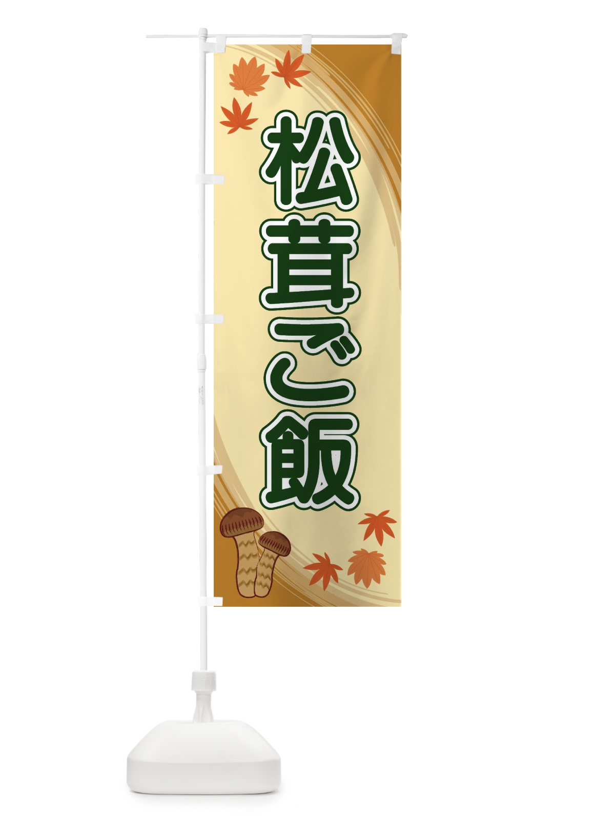 のぼり 松茸ご飯 のぼり旗 22N7(デザイン【C】)