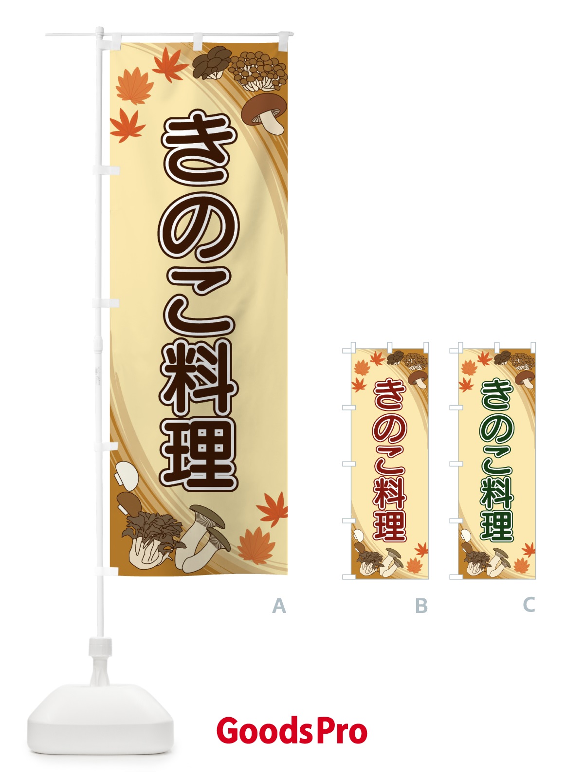 のぼり きのこ料理 のぼり旗 22N8