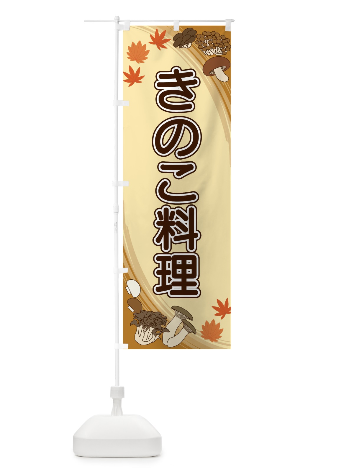 のぼり きのこ料理 のぼり旗 22N8(デザイン【A】)